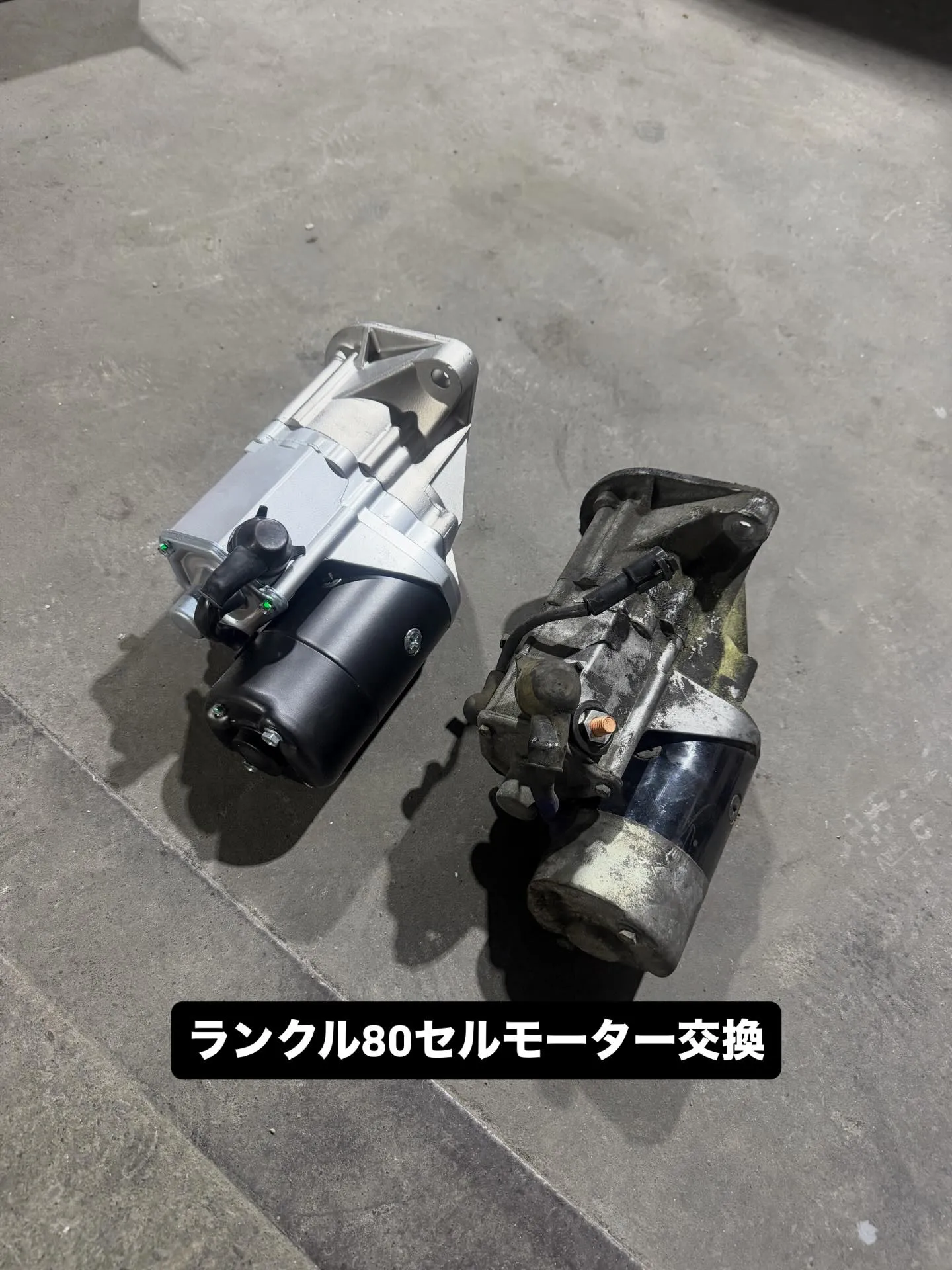 ランクル80 セルモーター交換